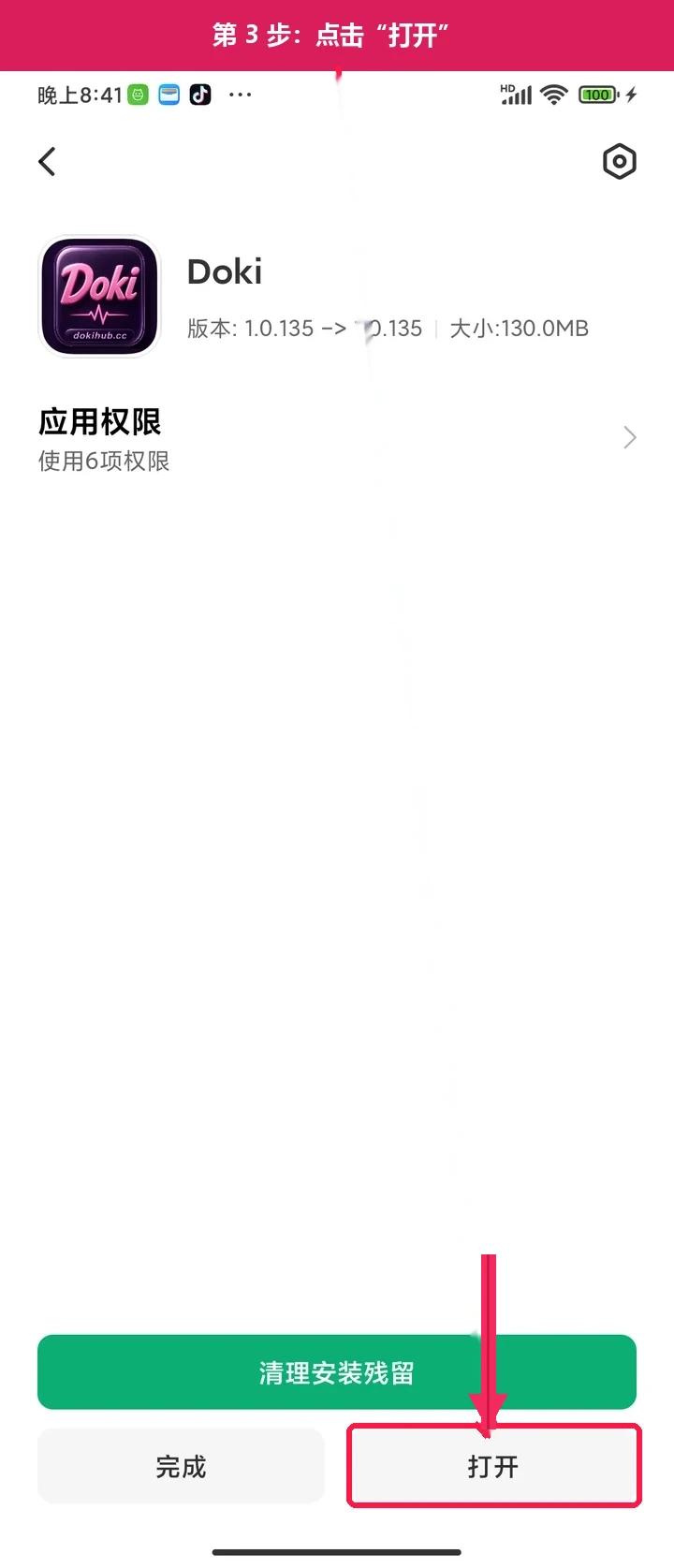 安卓第 3 步:安装完成后点击“打开”