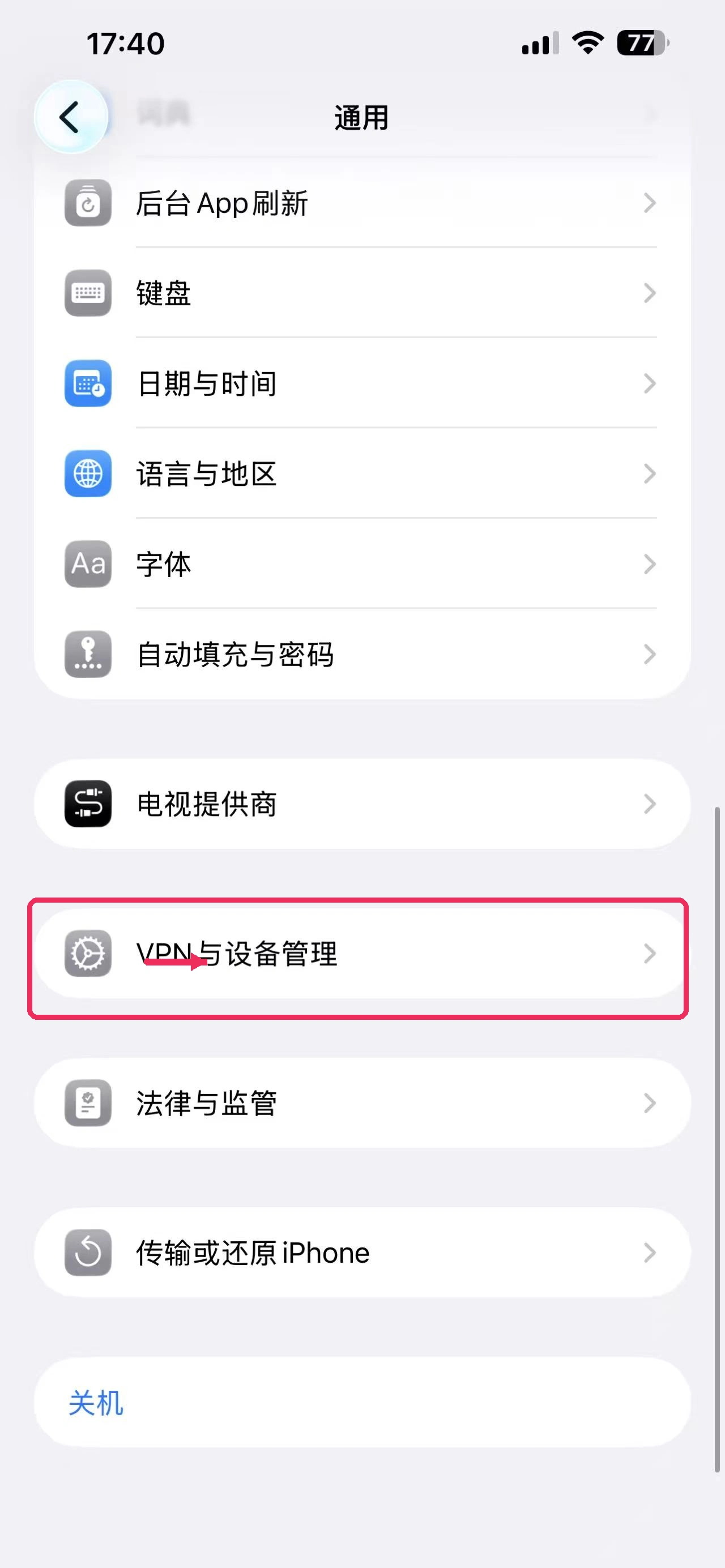 iOS 第 3 步:点击“VPN 与设备管理”